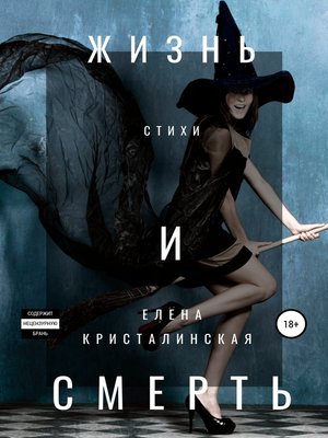 cover image of Жизнь и смерть